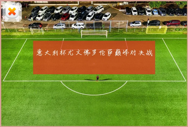 意大利杯尤文佛罗伦萨巅峰对决战