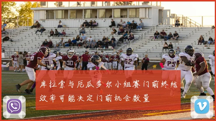 库拉索与厄瓜多尔小组赛门前终结效率可能决定门前机会数量