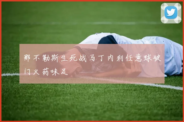 那不勒斯生死战马丁内利任意球破门火药味足