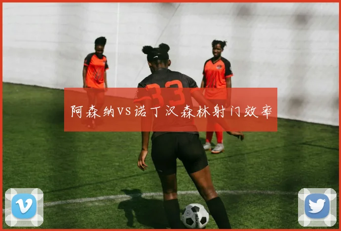 阿森纳vs诺丁汉森林射门效率