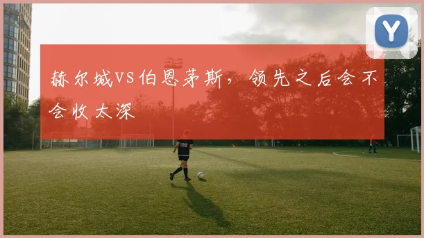 赫尔城vs伯恩茅斯，领先之后会不会收太深