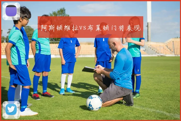 阿斯顿维拉vs布莱顿门将表现