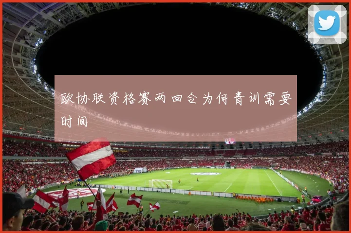 欧协联资格赛两回合为何青训需要时间